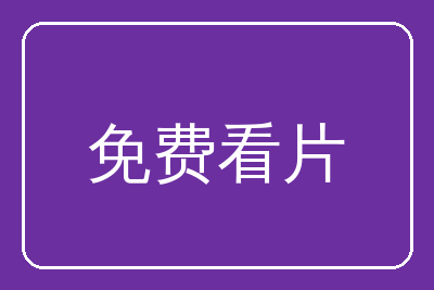 免费看片